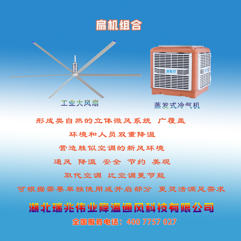 鋼結(jié)構(gòu)廠房通風(fēng)降溫方案、廠房車間通風(fēng)降溫方案、大型工業(yè)風(fēng)扇、物流倉儲大風(fēng)扇、大吊扇、工業(yè)風(fēng)扇、廠房車間降溫設(shè)備、廠房車間通風(fēng)設(shè)備、車間溫控設(shè)備、工業(yè)大吊扇、工業(yè)大風(fēng)扇、工業(yè)節(jié)能風(fēng)扇、湖北瑞兆偉業(yè)通風(fēng)降溫科技有限公司